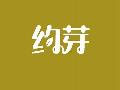 约芽