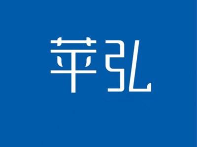 苹弘