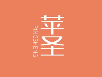 苹圣