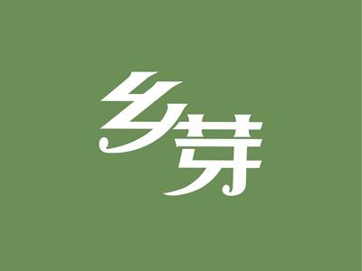乡芽