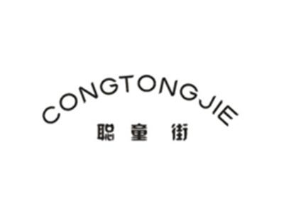 聪童街