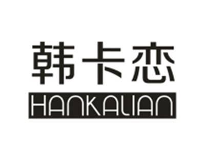 韩卡恋