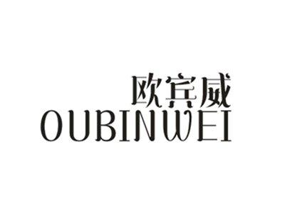 欧宾威