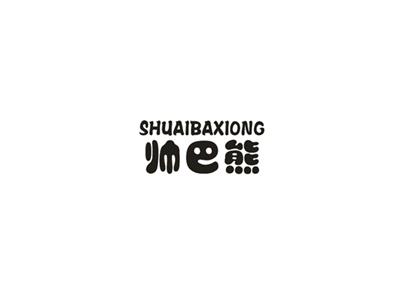 帅巴熊