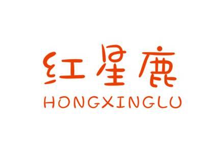 红星鹿HONGXINGLU