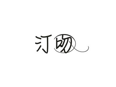 汀吻