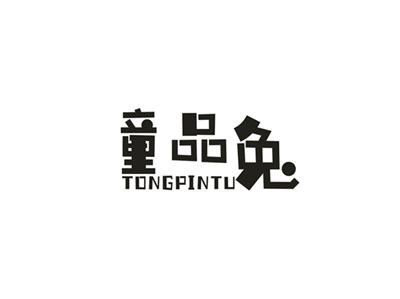 童品兔