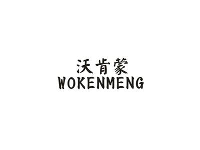 沃肯蒙