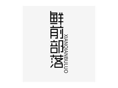 鲜前部落