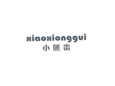 小熊贵