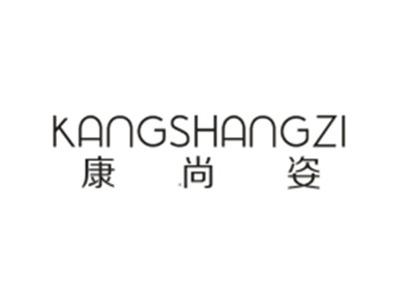 康尚姿