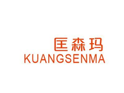 匡森玛