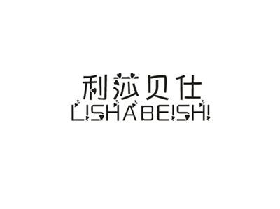 利莎贝仕