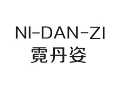 霓丹姿NIDANZI