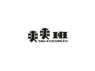 爽爽班