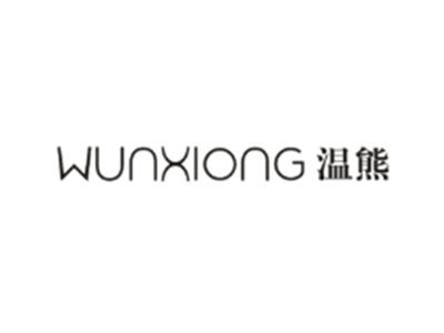 温熊WUNXIONG
