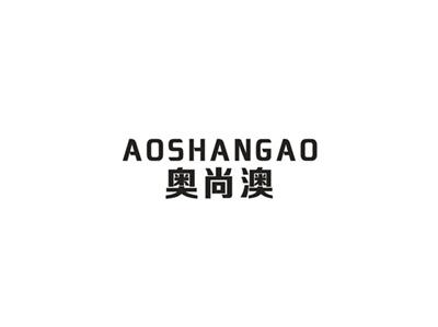 奥尚澳