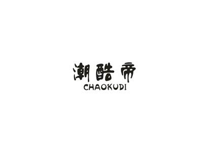 潮酷帝