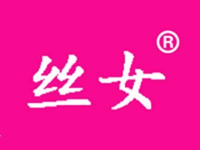 丝女