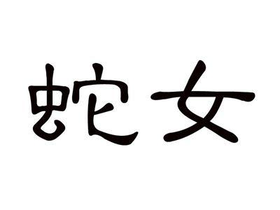 蛇女