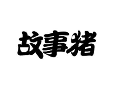故事猪