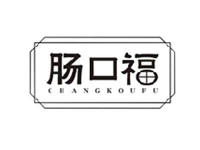 肠口福CHANGKOUFU