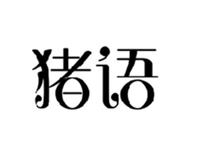 猪语