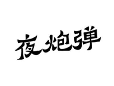 夜炮弹