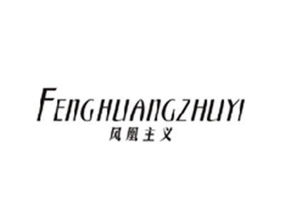 凤凰主义FENGHUANGZHUYI
