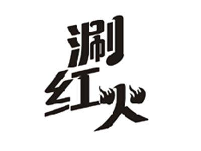 涮红火