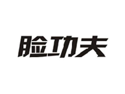 脸功夫