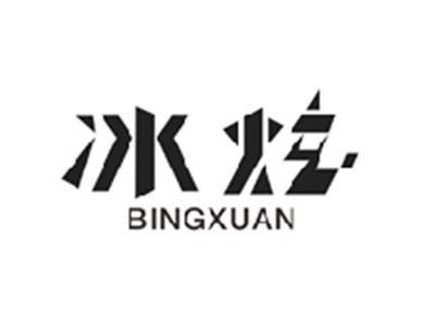 冰炫BINGXUAN