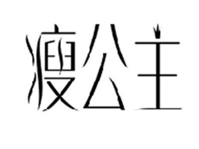 瘦公主