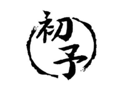 初予