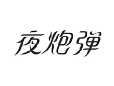 夜炮弹