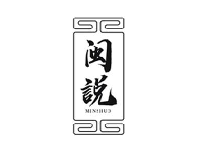 闽说MINSHUO