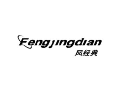 风经典FENGJINGDIAN