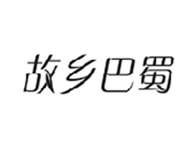故乡巴蜀
