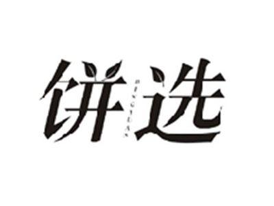 饼选BINGXUAN