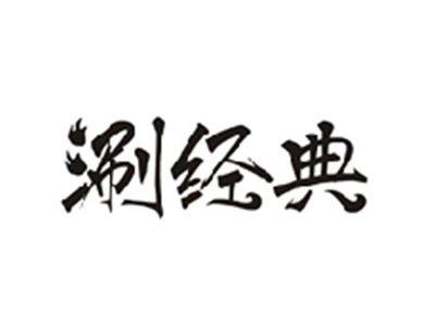 涮经典