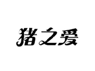 猪之爱