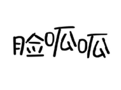 脸呱呱