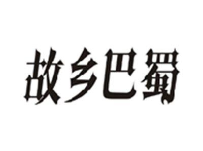 故乡巴蜀