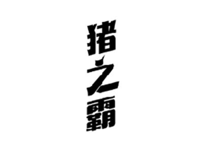 猪之霸