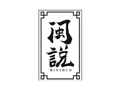 闽说MINSHUO