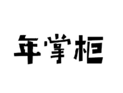 年掌柜