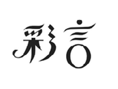 彩言