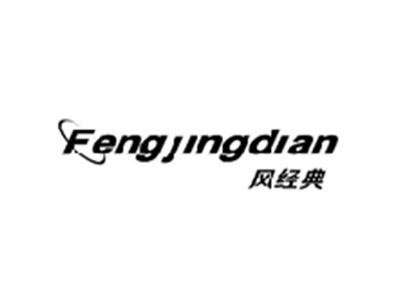 风经典FENGJINGDIAN