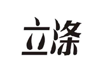 立涤
