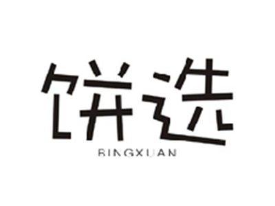 饼选BINGXUAN